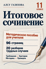 Итоговое сочинение. Методические материалы